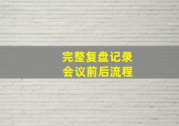 完整复盘记录 会议前后流程